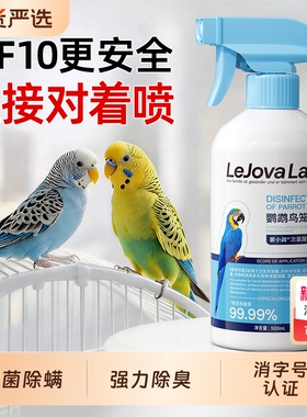 f10鹦鹉消毒液专用品鸟类笼子杀菌喷雾体外虎皮牡丹鹦鹉驱虫喷雾