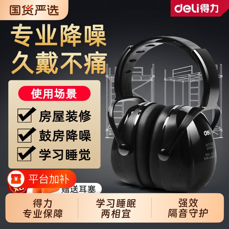 得力隔音降噪耳罩工业级防噪音睡眠头戴式耳塞工厂耳机睡觉学习