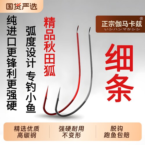 日本进口高档超细秋田狐鱼钩