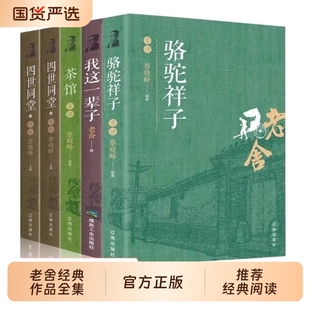 骆驼祥子四世同堂茶馆我这一辈子中国现当代文学小说书籍初中课文中小学生课外读物书读物名著阅读完整版 老舍经典 作品全集正版
