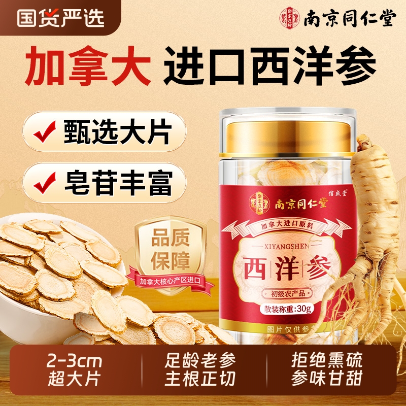 南京同仁堂加拿西洋参大原装西洋参片中药材礼盒官方旗舰店正品