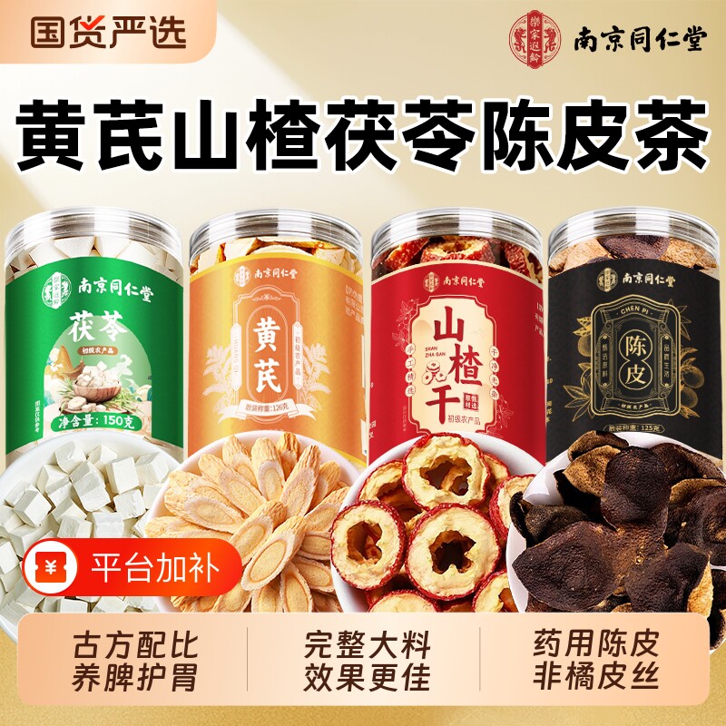 南京同仁堂黄芪山楂茯苓陈皮组合祛中药材养胃脾调理健养生茶男女