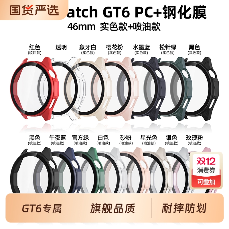 适用华为GT6手表PC壳膜一体