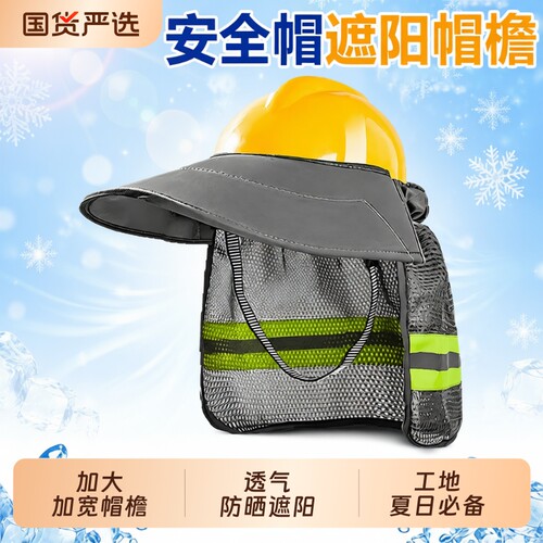 工地安全帽防晒帽檐护脸护颈遮阳