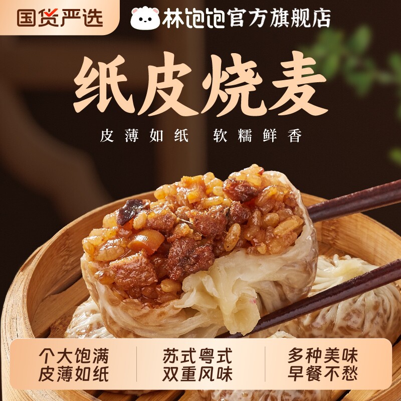 林饱饱纸皮烧麦牛肉奥尔良鸡肉
