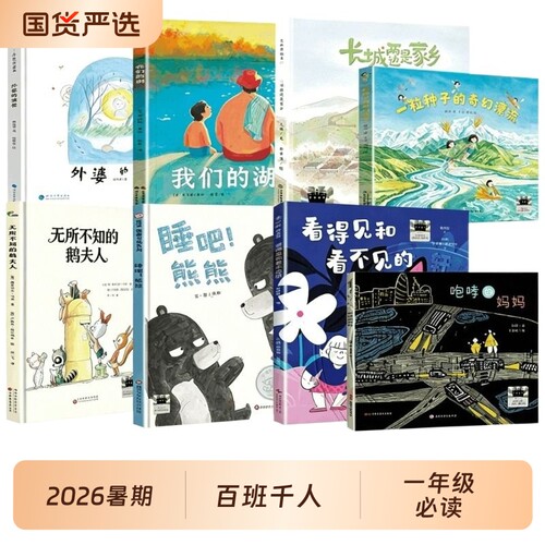 咆哮的妈妈2026百班千人一年级必读课外书看得见和看不见的熊熊无所不知的鹅一粒种子的漂流我们的湖外婆的故事阅读一只文化正版