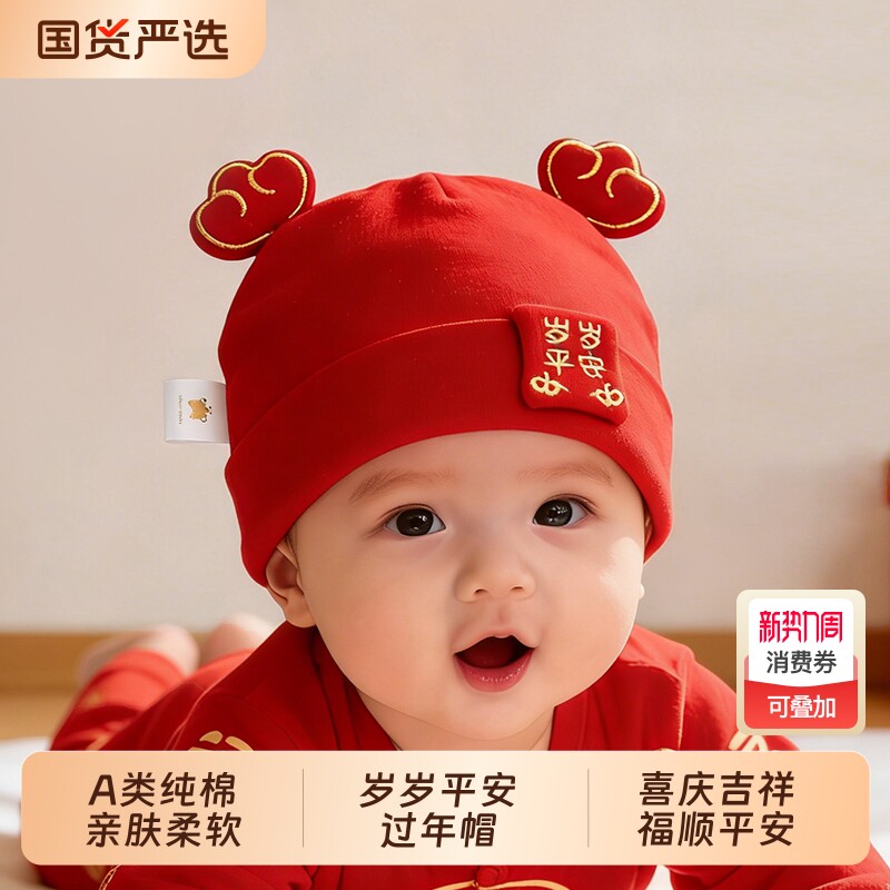 婴儿帽子春秋款新生儿小月龄胎帽宝宝红色喜庆过年帽婴幼儿周岁帽