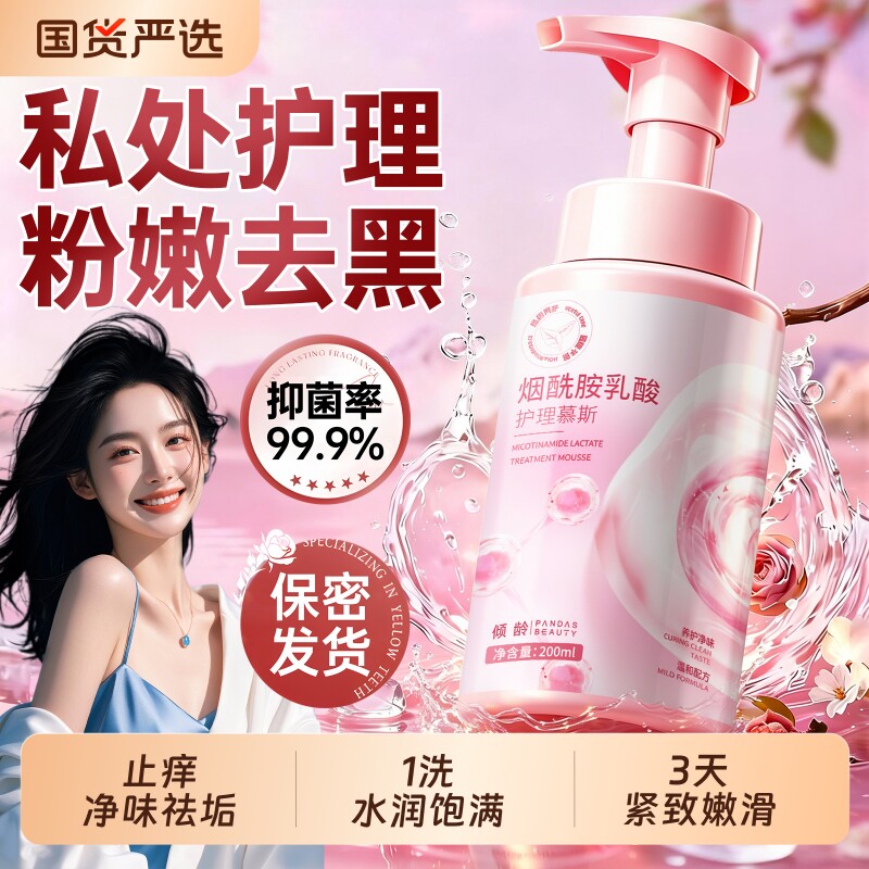 私密处护理液抑菌止痒去异味美白粉嫩去黑色素女性日常慕斯洗护液