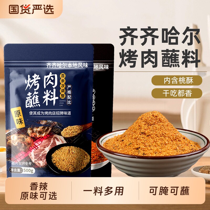 齐齐哈尔烤肉蘸料韩式干料烧烤调料辣椒面孜然粉撒料干碟家用调料