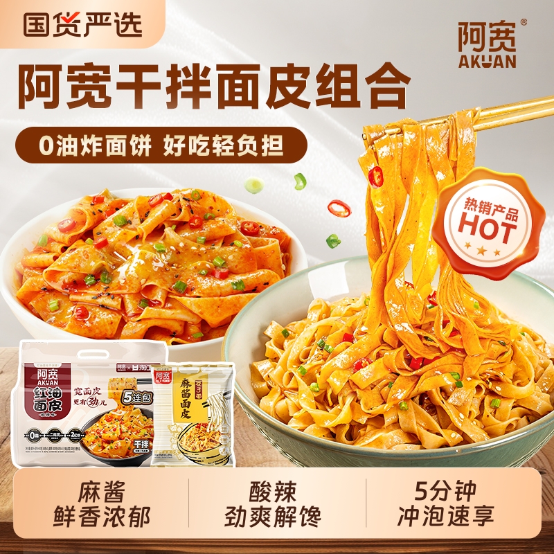 非油炸手擀宽面皮红油面皮阿宽