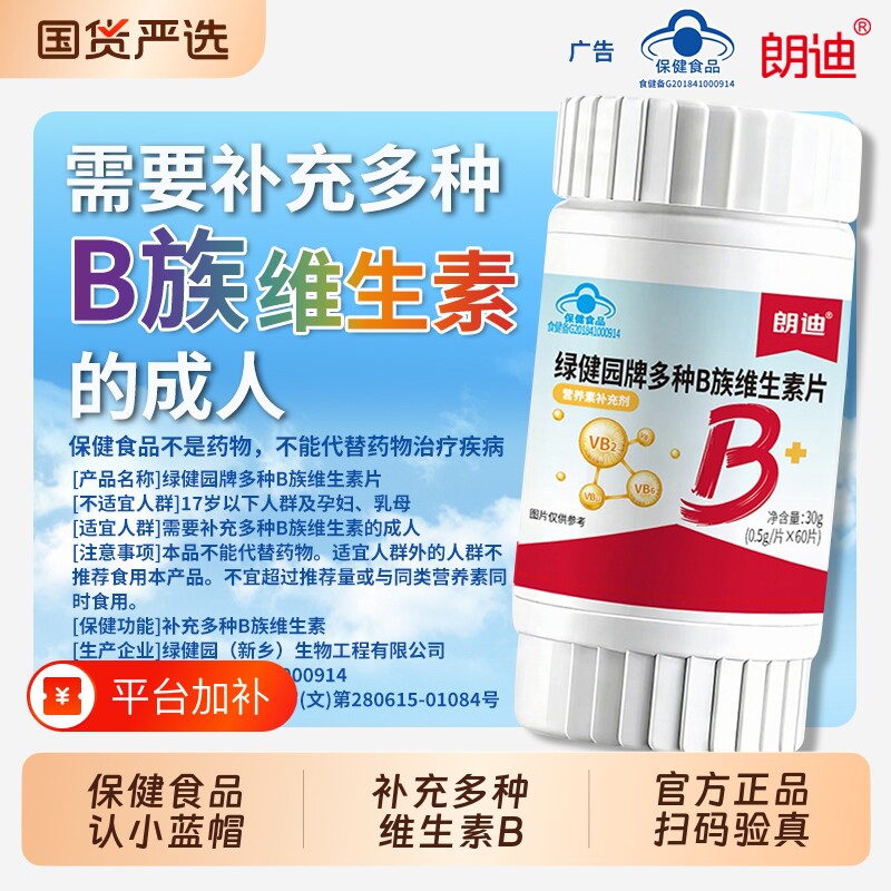 朗迪多种B族维生素60片烟酸叶酸B1B2成人中老年男人女士官方正