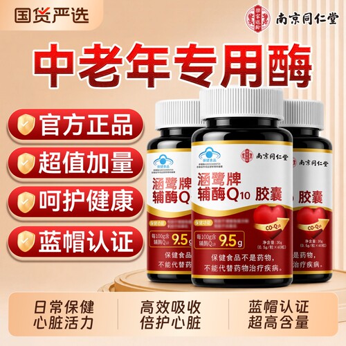 辅酶q10软胶囊【销量100W】