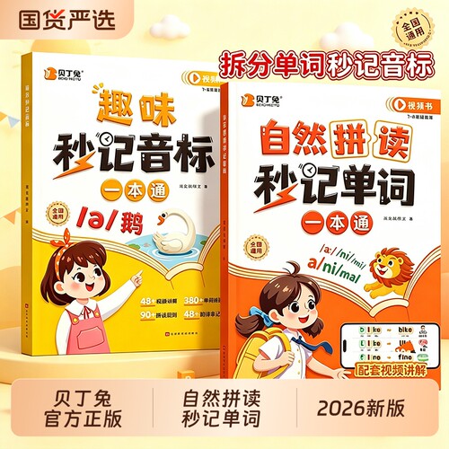 贝丁兔小学英语自然拼读秒记单词
