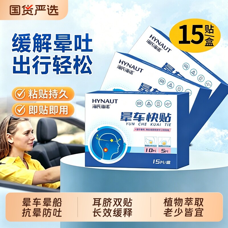 海氏海诺晕车贴成人儿童耳后肚脐贴户外旅行呕吐飞机乘船眩晕专用