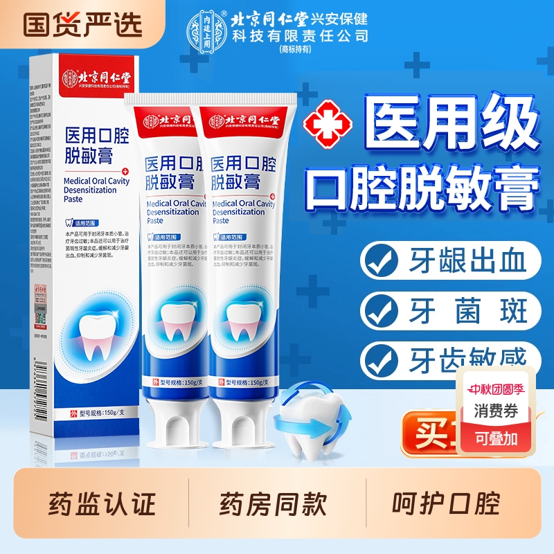 北京同仁堂内廷上用医用牙脱敏膏