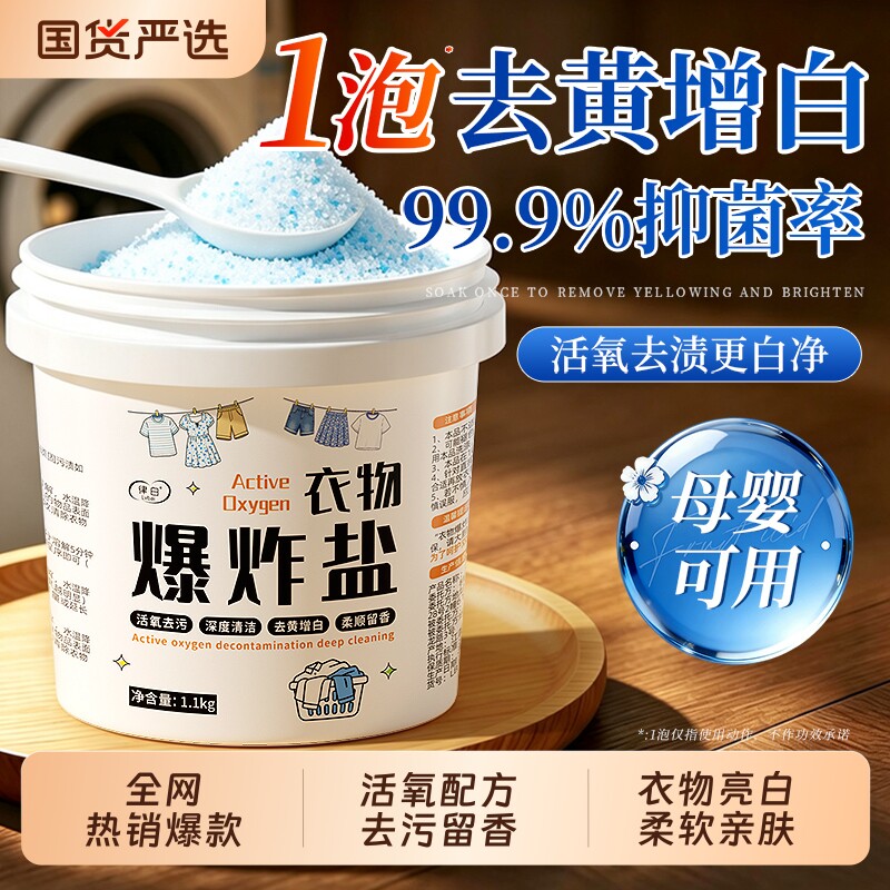 【商超断货王】活氧去污爆炸盐图片