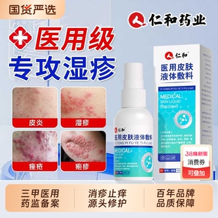 仁和医用湿疹止痒去外用顽固皮炎喷剂皮肤瘙痒阴囊湿疹膏汗疱疹根