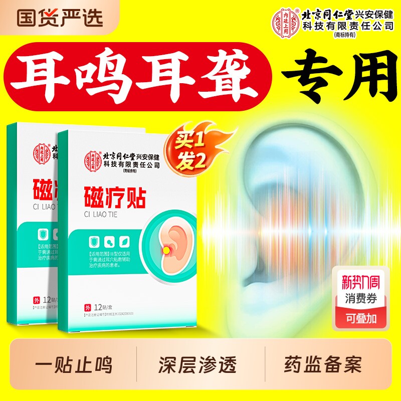 北京同仁堂内廷上用神经性耳鸣贴专用耳聋肿贴失眠穴位贴保健睡眠
