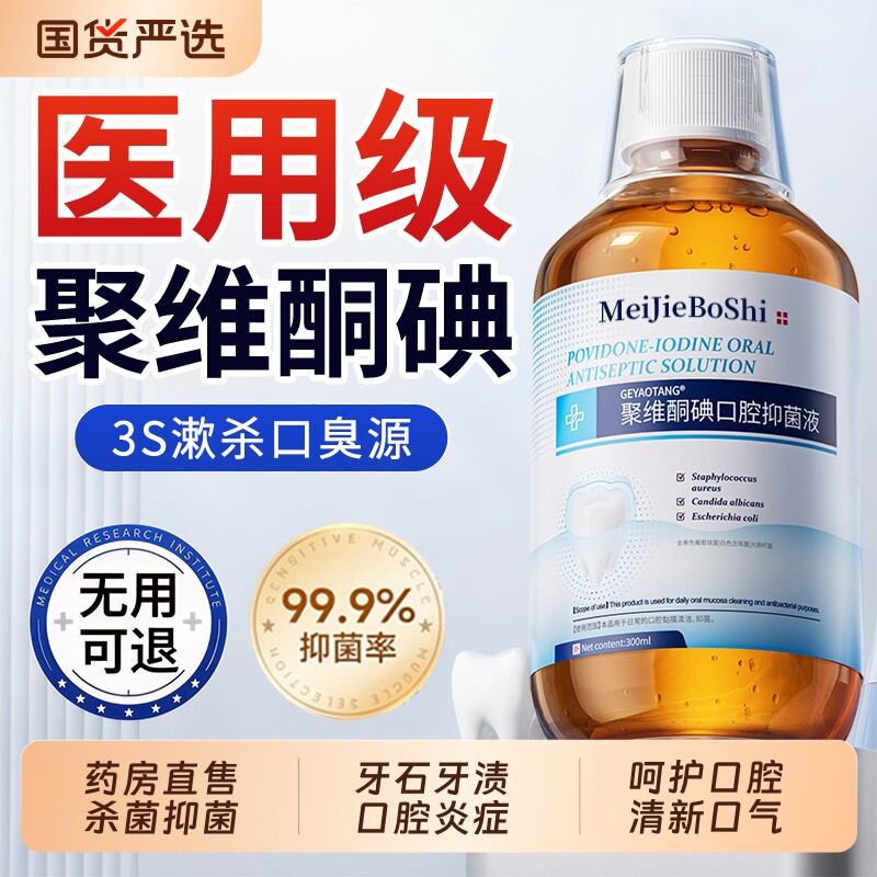 聚维酮碘伏漱口水杀菌除口臭持久留香口腔炎专用碘络酮抑菌含漱液