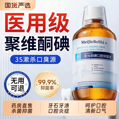 聚维酮碘漱口水一次性高浓度杀菌