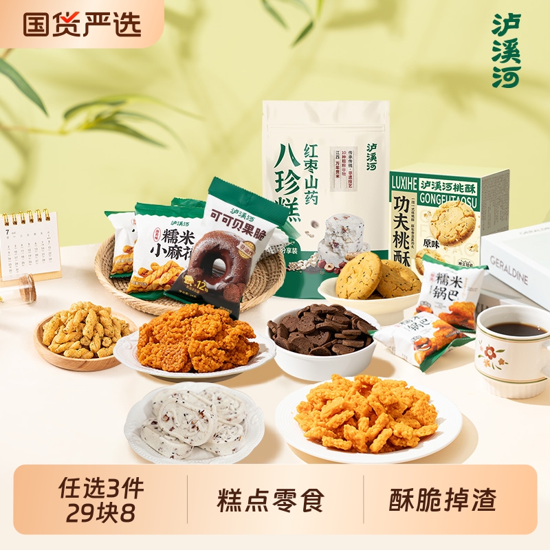 【任选3件29.8元】泸溪河桃酥饼干八珍糕麻花锅巴休闲零食糕点心