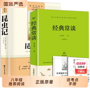经典常谈朱自清 昆虫记正版八年级下册完整版原著推荐2023新8课外书人民教育出版社初中文学名著散文集精选精典金典长谈常读必读