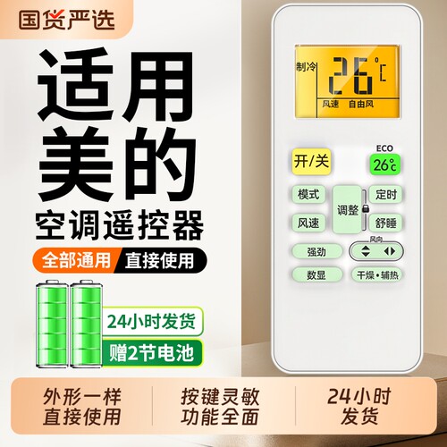 适用于美的空调遥控器遥控板通用