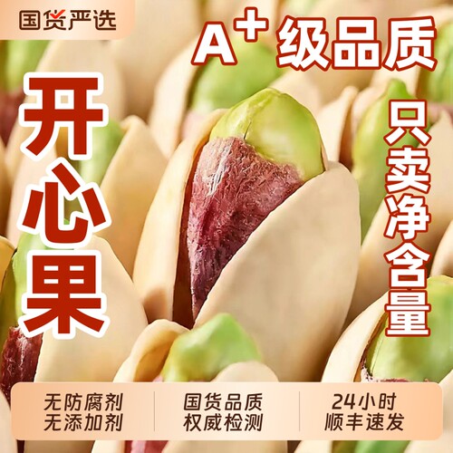 开心果官方旗舰店开心果仁发顺丰