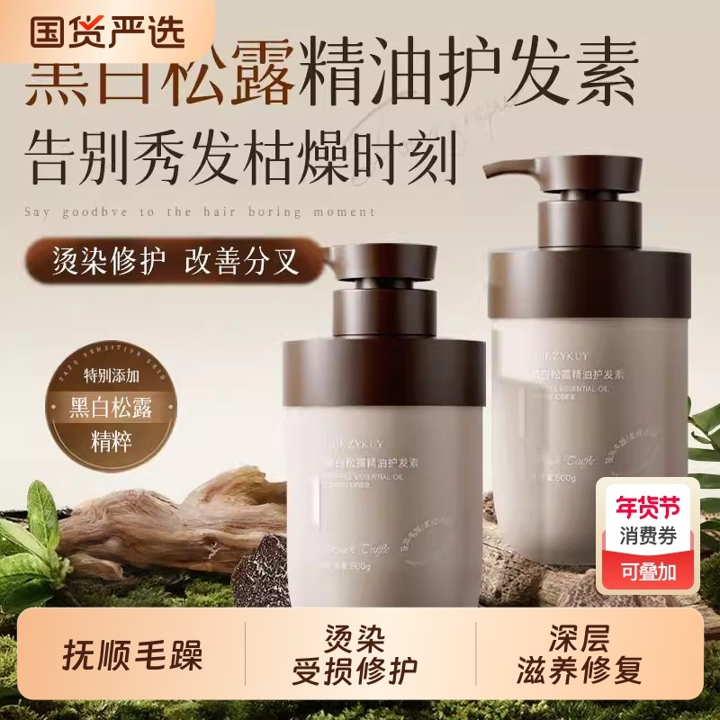 黑白松露精油护发素男女改善毛躁柔顺修复烫染干枯补持久留香顺滑,美发护发/假发,护发素,淘宝优惠券,粉丝福利购,淘宝优惠卷