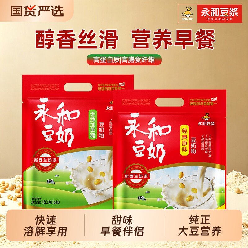 永和豆奶粉480g袋装原味无添加蔗糖非转基因独立小包豆粉早餐冲饮