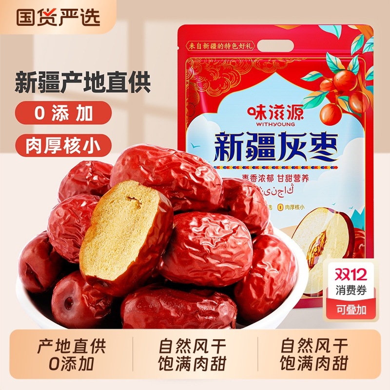 特级新疆特产灰枣和田大枣500g红枣干骏枣果干免洗即食零食国货
