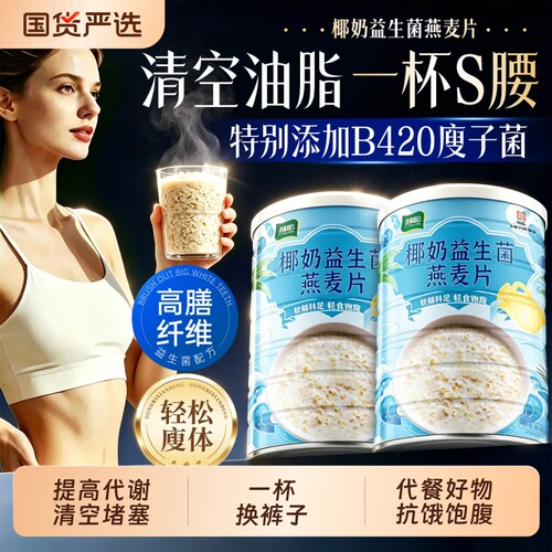 益生菌椰奶燕麦片官方旗舰店正品无糖低脂减专用0脂早餐即食代餐