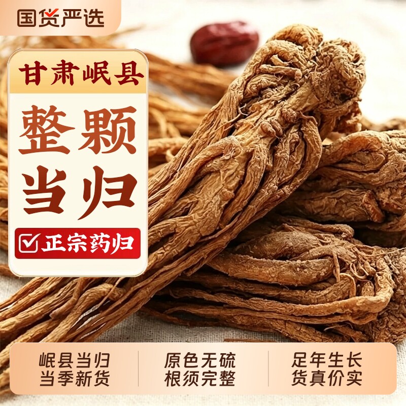 甘肃岷县正宗当归个正品非野生特级中药材官方旗舰店当归片整根