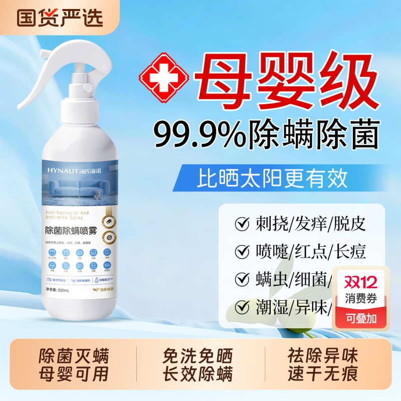 海氏海诺除螨喷雾300ml