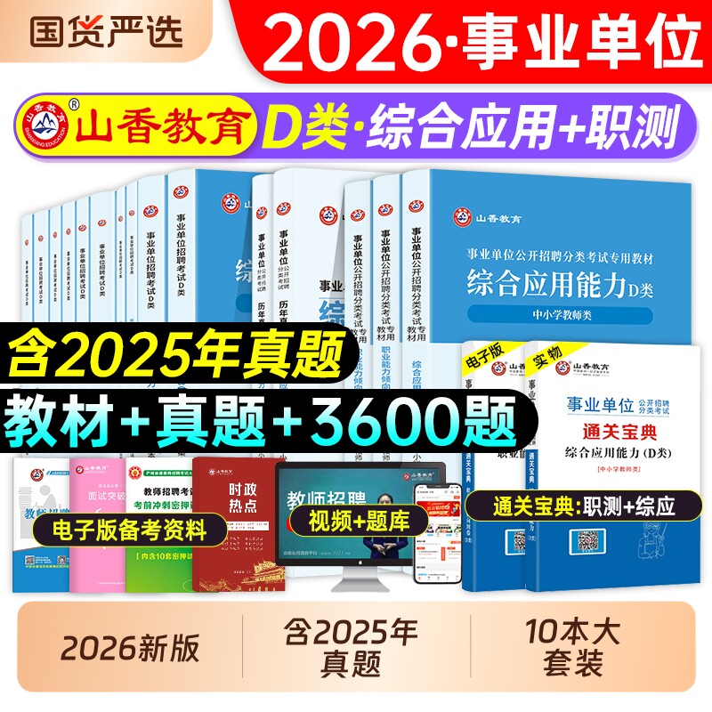 山香2026年事业单位中小学教师招聘D类联考2025事业编考试真