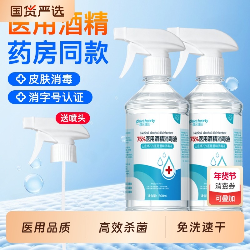 医用酒精喷雾消毒液75%家用皮肤器械玩具清洁杀菌500ml免洗乙醇,保健用品,皮肤消毒护理（消）,淘宝优惠券,粉丝福利购,淘宝优惠卷