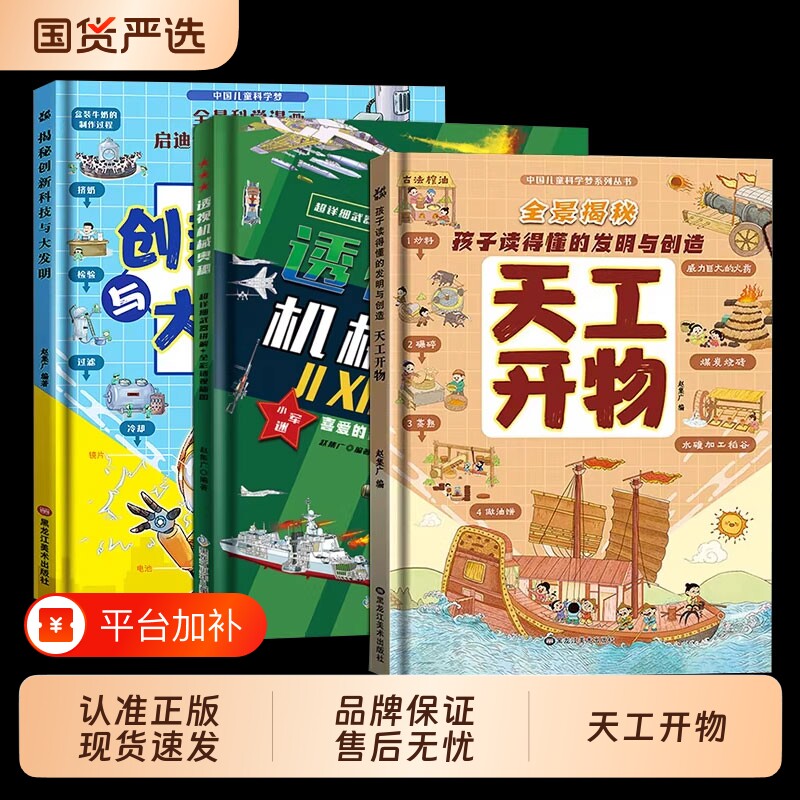 透视机械奥秘天工开物【认准正版】3册精装硬壳漫画版+揭秘创新科技