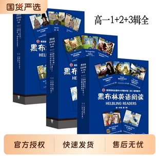 黑布林英语阅读高一 第一辑 全5册寒暑假阅读高中高二第二三辑 呼啸山庄会飞的男孩沉睡谷传奇绿房间野性的呼唤远大前程傲慢与偏见