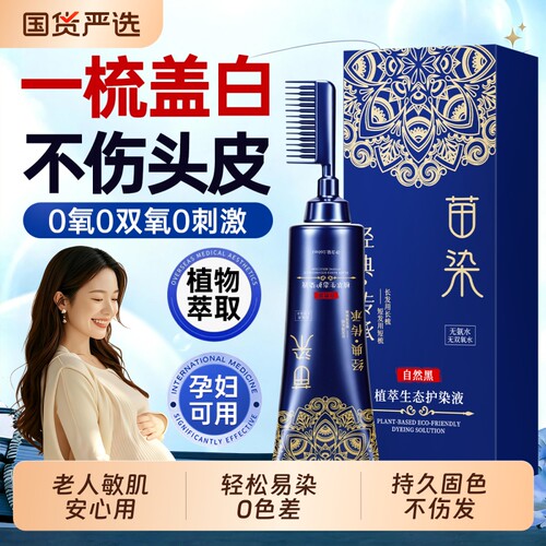 纯植物0刺激一梳盖白发&孕产适用