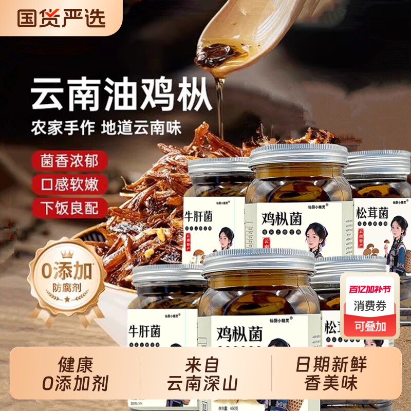 云南特产油鸡枞牛肝菌松茸罐头下饭菜野生菌零食菌菇酱拌饭鸡枞菌