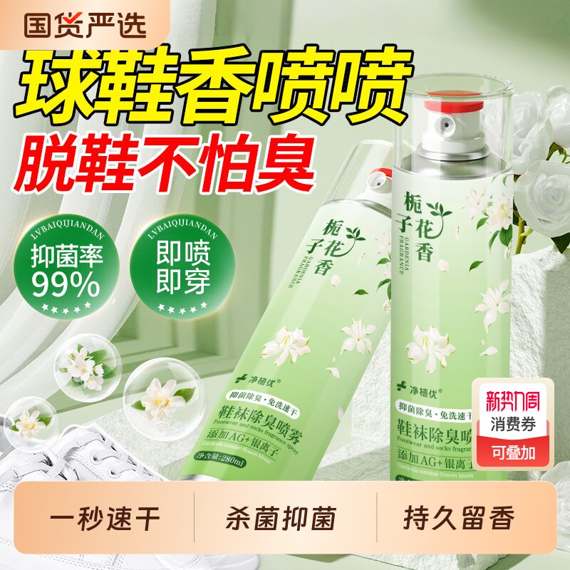 栀子花鞋子除臭剂喷雾鞋袜去异味银离子杀菌消毒除菌脚臭防臭神器