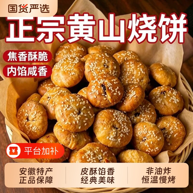 黄山烧饼零食安徽特产梅干菜扣肉酥饼早餐休闲糕点茶小吃特色美食