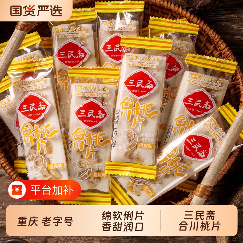 三民斋合川桃片重庆特产老字号云片糕糯米糕点心芝麻糕特色传统