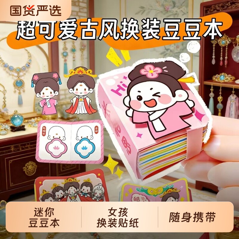 女孩换装贴纸豆豆本迷你随身便携摸鱼小玩具手帐装饰素材趣味礼物