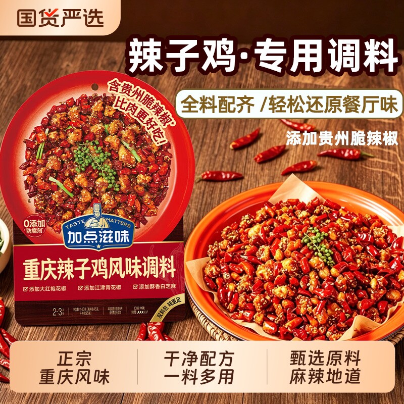 加点滋味重庆辣子鸡专用调料风味调味料炒鸡丁腌料贵州麻辣牛肉