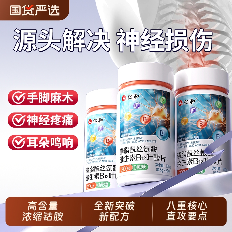 仁和甲钴胺营养修复神经维生素b12叶酸100片正品官方旗舰店瓶装