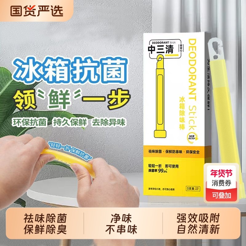 冰箱除味剂除臭去味净化清洁杀菌异味除味盒除霉除味棒抑菌除味器,洗护清洁剂/卫生巾/纸/香薰,冰箱除味剂,淘宝优惠券,粉丝福利购,淘宝优惠卷