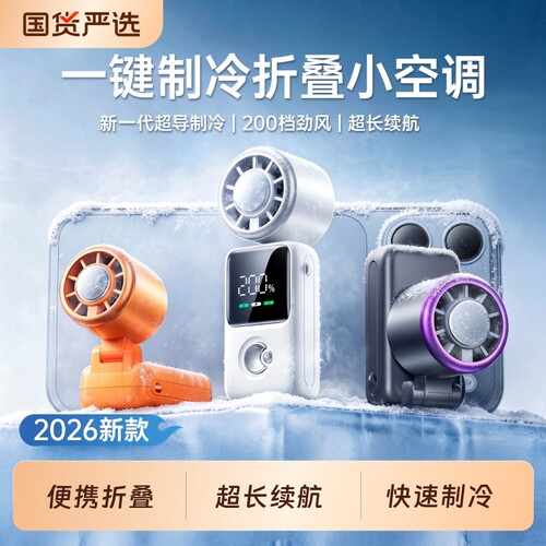 【制冷小空调】2026新款手持小风扇超强力静音迷你学生usb便携式随身超长续航可充电手拿小型折叠电风扇挂脖