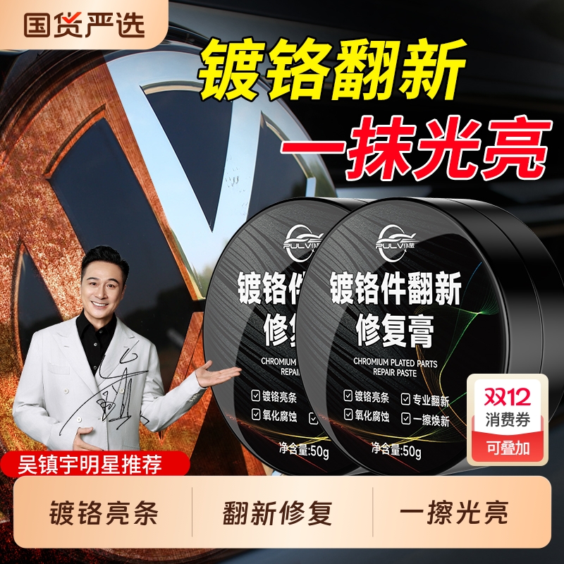 仆旅镀铬修复膏除锈持久上光