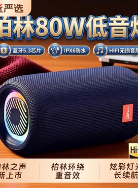 柏林之声十大蓝牙音响低音炮小型高音质音箱大音量便携式户外车载